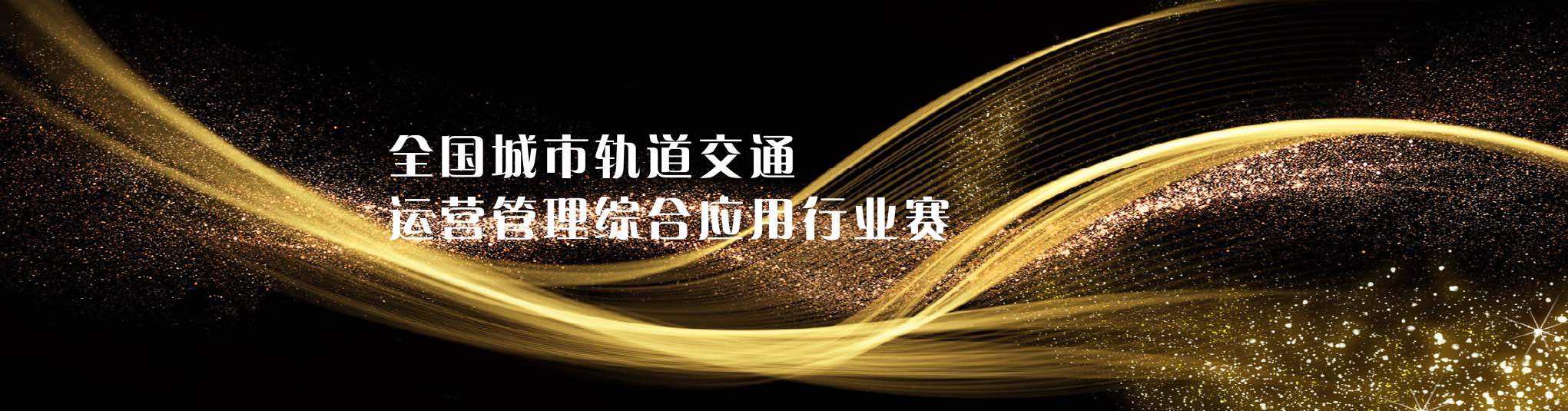 軌道交通運營管理行業(yè)賽（高職）