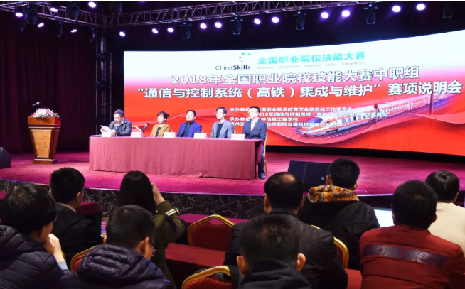 熱烈慶祝2018年全國職業院校技能大賽中職組 “通信與控制系統（高鐵）集成與維護”賽項說明會圓滿成功！
