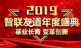 “基業長青·創新變革”2019智聯友道繼續快速奔跑！