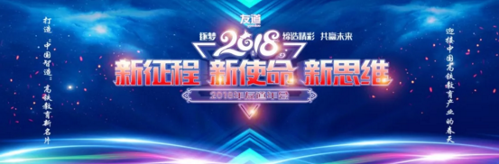 “新征程、新使命、新思維”智聯(lián)友道2018年會(huì)隆重舉行！