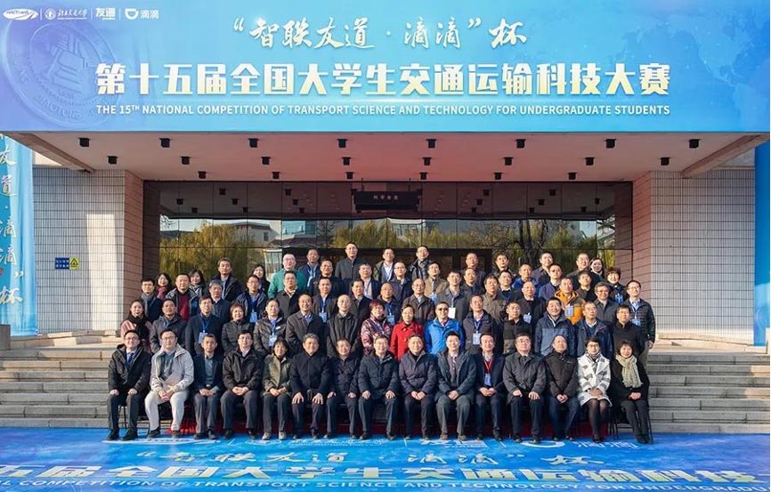 智聯(lián)友道協(xié)辦的“智聯(lián)友道·滴滴 杯”第十五屆全國大學(xué)生交通運輸科技大賽圓滿結(jié)束