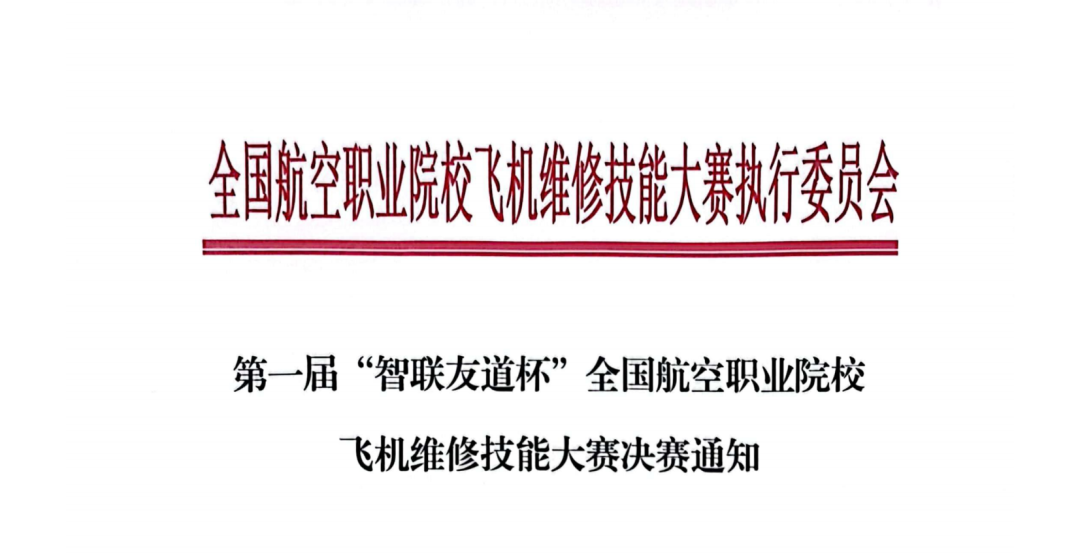 決賽通知：第一屆“智聯(lián)友道杯”全國(guó)航空職業(yè)院校飛機(jī)維修技能大賽