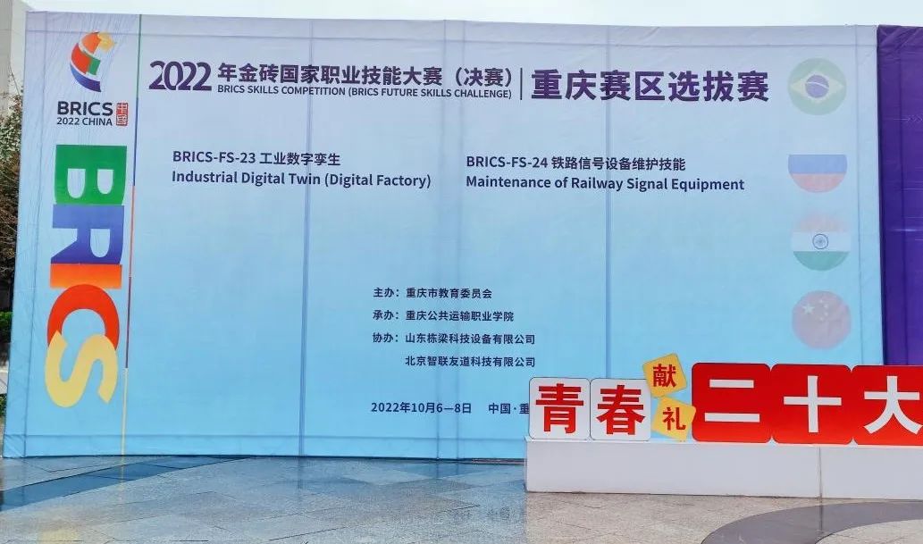 2022金磚國(guó)家職業(yè)技能大賽鐵路信號(hào)設(shè)備維護(hù)技能賽項(xiàng)重慶賽區(qū)選拔賽圓滿成功