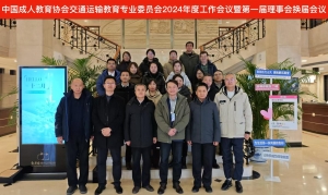 中國成人教育協會交通運輸教育專業委員會2024年度工作會議暨第一屆理事會換屆會議在京召開