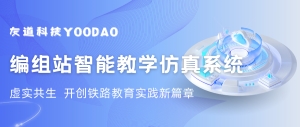 “五金”建設案例分享 | 編組站智能教學仿真系統