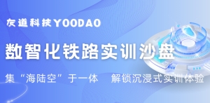 解鎖實訓新體驗，集“海陸空”于一體的數智化鐵路實訓沙盤