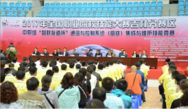 2017年全國職業(yè)院校技能大賽中職組“智聯(lián)友道杯”通信與控制系統(tǒng)（高鐵）集成與維護(hù)賽項(xiàng)開幕式