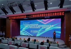 AI賦能.技能展風(fēng)采—全國工業(yè)經(jīng)濟(jì)應(yīng)用創(chuàng)新職業(yè)技能競賽-人工智能訓(xùn)練師全國總決賽圓滿結(jié)束