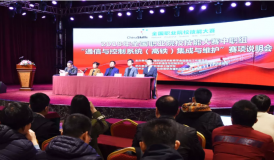 熱烈慶祝2018年全國職業(yè)院校技能大賽中職組 “通信與控制系統(tǒng)（高鐵）集成與維護(hù)”賽項(xiàng)說明會(huì)圓滿成功！