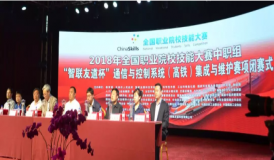 祝賀2018年全國職業(yè)院校技能大賽中職組“智聯(lián)友道杯” 通信與控制系統(tǒng)（高鐵）集成與維護(hù)技能競(jìng)賽成功舉行！