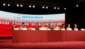 2018年全國職業(yè)院校技能大賽中職組“智聯(lián)友道杯” 通信與控制系統(tǒng)（高鐵）集成與維護(hù)技能競(jìng)賽開幕式
