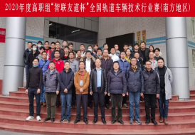 行業賽|2020年度“智聯友道杯”全國軌道車輛技術行業賽圓滿結束