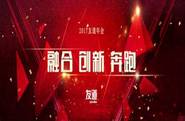 北京智聯(lián)友道科技有限公司2017“融合、創(chuàng)新、奔跑”主題年會(huì) 暨2016年度聯(lián)歡盛典在北京召開(kāi)