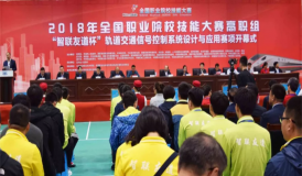 2018年全國職業(yè)院校技能大賽高職組“智聯(lián)友道杯” 軌道交通信號控制系統(tǒng)設(shè)計與應(yīng)用賽項開幕式