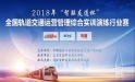 2018年“智聯(lián)友道杯”全國軌道交通運(yùn)營管理綜合實(shí)訓(xùn)演練行業(yè)賽成功舉行