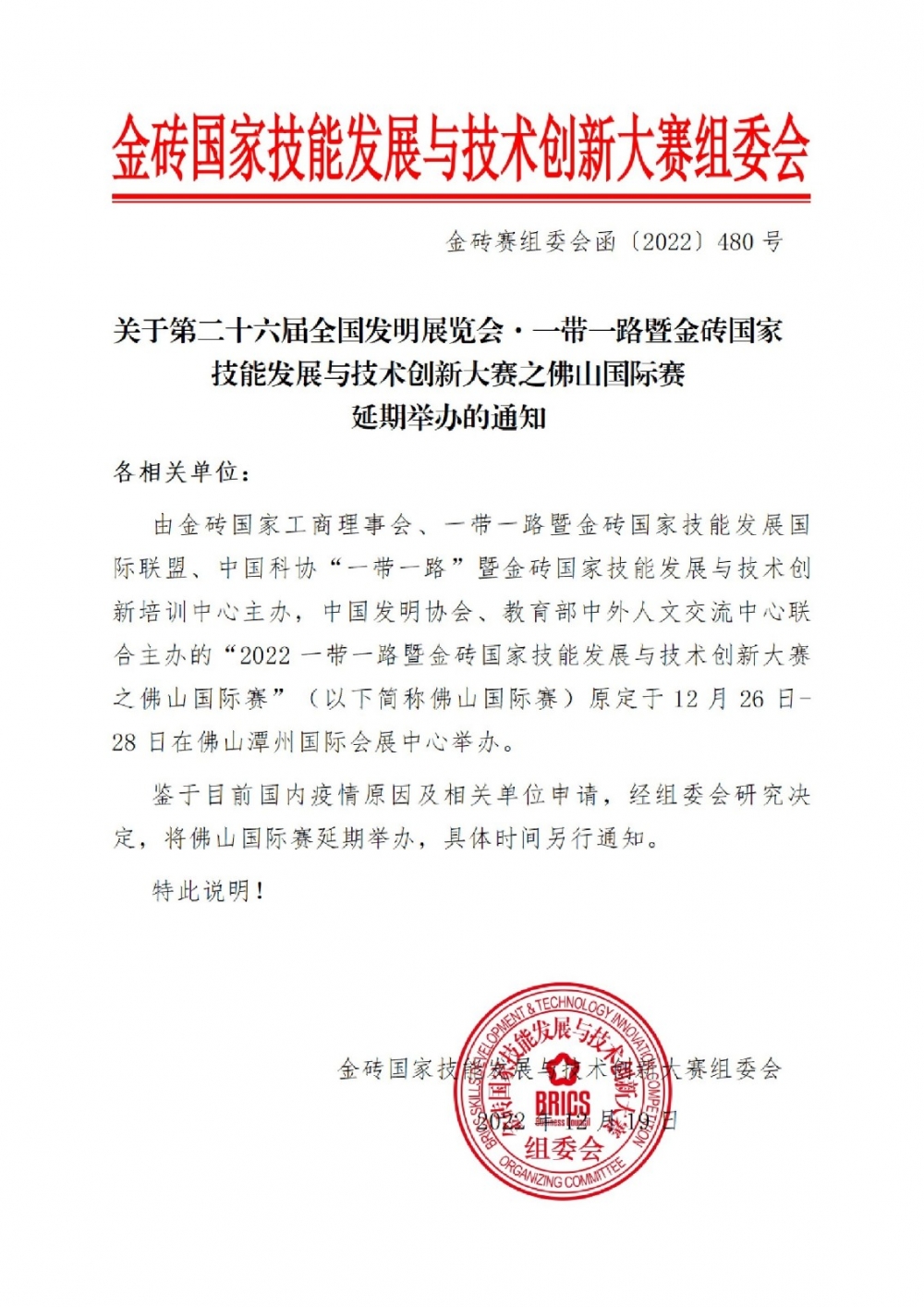 延期通知-2022一帶一路暨金磚國家技能發(fā)展與技術(shù)創(chuàng)新大賽之佛山國際賽延期舉辦的通知